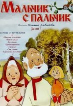 Мальчик с пальчик