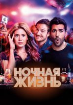 Ночная жизнь