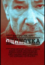 Одиночка