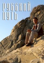 Русский путь