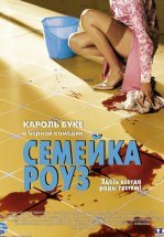 Семейка Роуз
