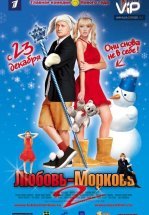 Любовь-морковь 2