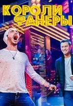 Короли фанеры