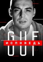 Гуф. Исповедь