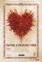 Париж, я люблю тебя