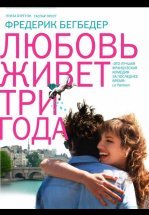 Любовь живет три года