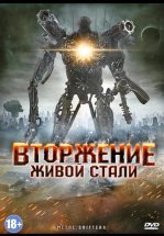 Вторжение живой стали