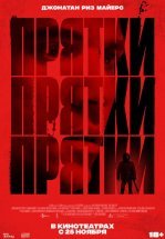 Прятки