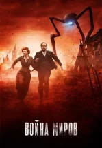 Война миров