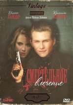 Смертельное влечение