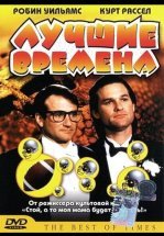 Лучшие времена