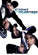 Уличный боец