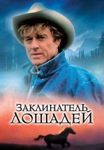 Заклинатель лошадей