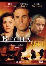 Весна 1941