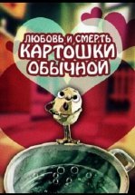 Любовь и смерть картошки обыкновенной