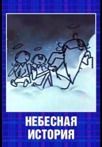 Небесная история