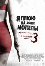 Я плюю на ваши могилы 3