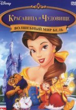Волшебный мир Бель
