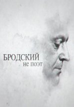 Бродский не поэт