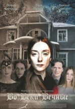 Во веки вечные