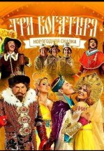 Три богатыря