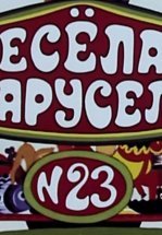 Весёлая карусель № 23