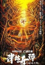 Тяньцзиньские сказания: кукла смерти