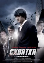 Схватка