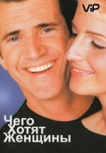 Чего хотят женщины