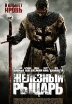 Железный рыцарь