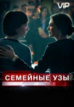 Семейные узы