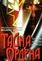 Тайна ордена