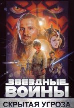 Звёздные войны. Эпизод I: Скрытая угроза