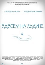 Вдвоем на льдине