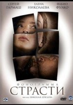 Фонограмма страсти