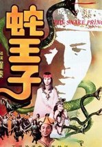 Змеиный принц