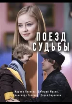 Поезд судьбы