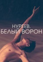 Нуреев. Белый ворон