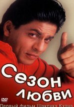 Сезон любви