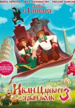 Иван Царевич и Серый Волк 3