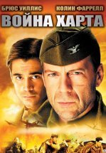 Война Харта
