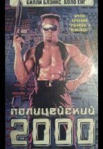 Полицейский 2000 года