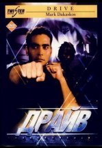 Драйв