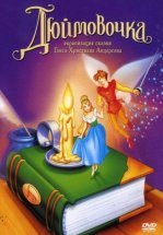 Дюймовочка