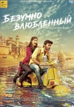 Безумно влюблённый