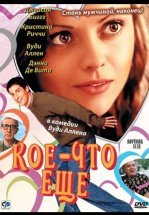 Кое-что еще