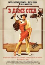 В доме отца