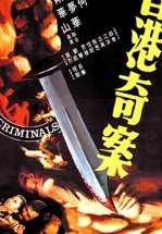 Преступники