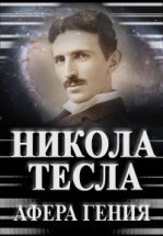 Никола Тесла. Афера гения