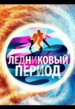 Ледниковый период
